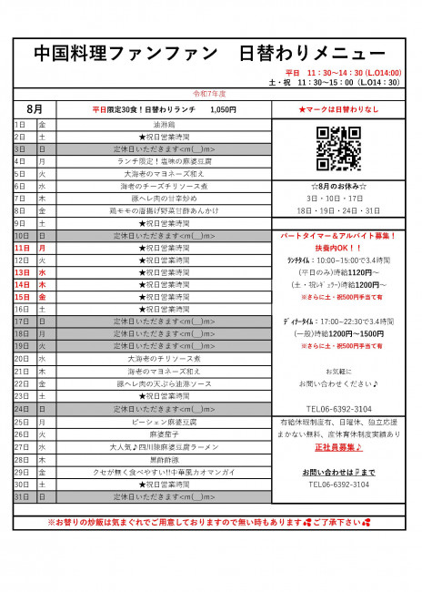 8月日替わりランチメニュー新着情報詳細｜四川陳麻婆豆腐が有名